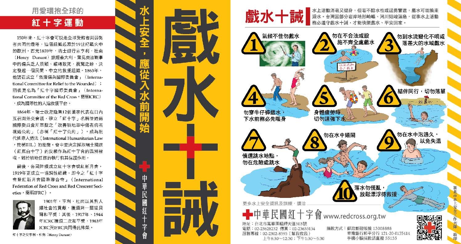 紅十字會博愛救生隊 | 台北市義勇救生協會 | 戲水十誡與水上安全防溺五招